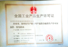 全國(guó)工業(yè)產(chǎn)品生產(chǎn)許可證