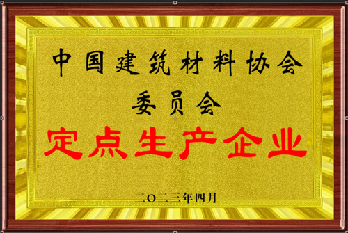 中國(guó)建筑材料協(xié)會(huì)委員會(huì)定點(diǎn)生產(chǎn)企業(yè)