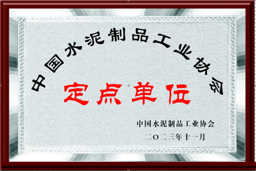 中國(guó)水泥制品工業(yè)協(xié)會(huì)定點(diǎn)單位