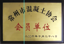 常州市混凝土協(xié)會(huì)會(huì)員單位